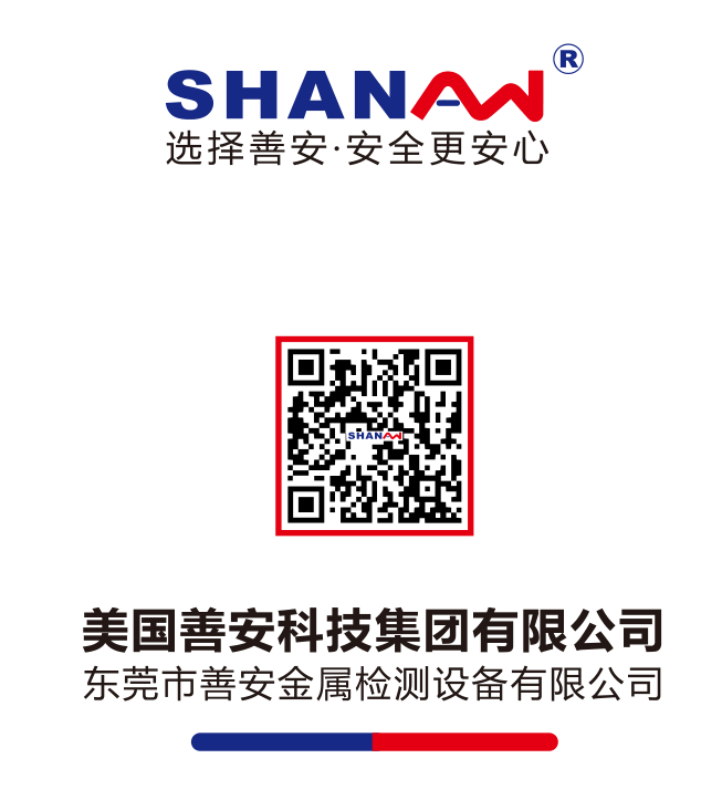 善安檢測食品金屬檢測機 19年行業(yè)經(jīng)驗 信賴老品牌