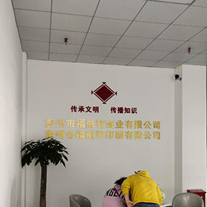 惠州市福威智實業有限公司